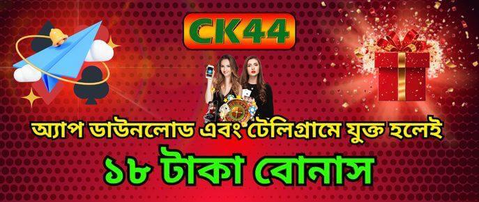 CK444 ১৮ Freebet অফার — App Download Bonus — uszsmsk.cz