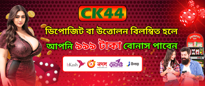 CK444 Deposit or Withdrawal Delay Bonus ৯৯৯ টাকা — uszsmsk.cz