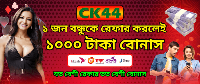 CK444 Refer Bonus — ১ জন বন্ধুকে রেফার করলে ১০০০ টাকা — uszsmsk.cz