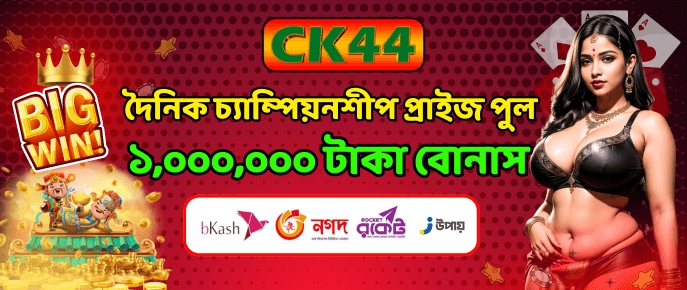 CK444 Big Win Daily Championship Prize Pool ১,০০০,০০০ টাকা — uszsmsk.cz